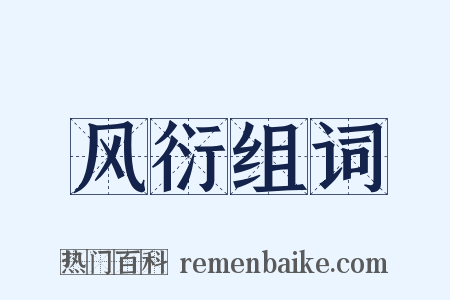 风衍组词是什么意思的图片